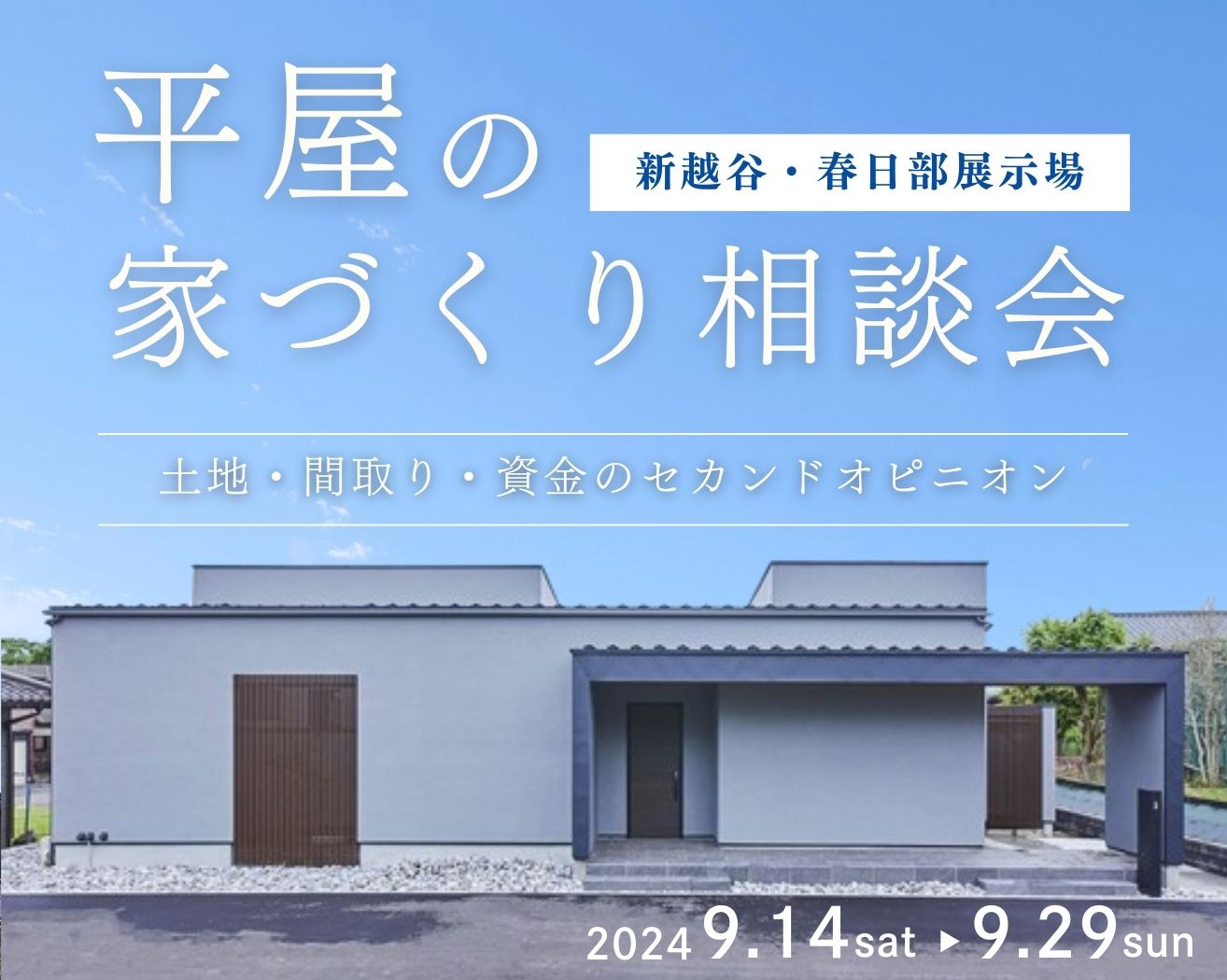 【新越谷・春日部】「平屋」の家づくり相談会の画像